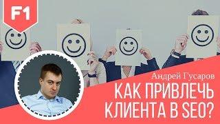 Аналитика, каналы привлечения клиентов. Как отстроиться от конкурентов. Семинар F1. Андрей Гусаров