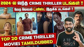 Top 20 Crime Thriller Movies Tamil Dubbed2024ல வந்த வேற லெவல் ட்விஸ்ட் இருக்க படங்கள் | SodaBuddi