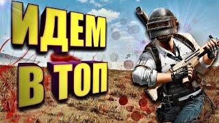 Ну что, народ, погнали в топчик?) PUBG: BATTLEGROUNDS