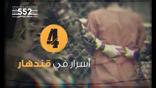 Mysteries in Kandahar | Fayez Al-Kandary | Episode 4 | Guantanamo 552