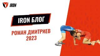 IRON БЛОГ| ‍️‍️‍️ РОМАН ДМИТРИЕВ-2023