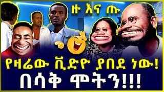 የዛሬው ቪድዮ ያበደ ነው! | በሳቅ ሞትን!!!  | ዙ እና ጡ