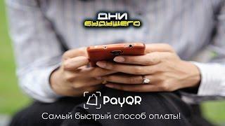 PayQR presentation at Future Days exhibition. Speech by Gleb Markov