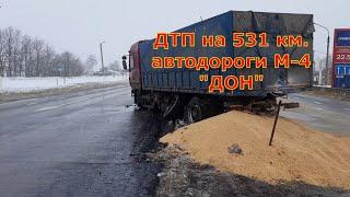 ДТП на 531 км. автодороги М-4 "ДОН"!