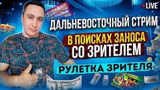 СТРИМ В КАЗИНО ОНЛАЙН ЛОВИМ ЗАНОСЫ НЕДЕЛИ #shorts #short #casino #stream #streamer #streaming