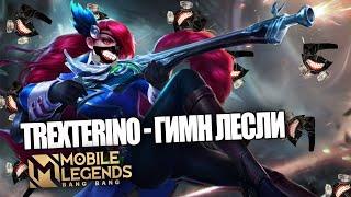 TrexteriNo - ГИМН ЛЕСЛИ (КЛИП) / Mobile Legends