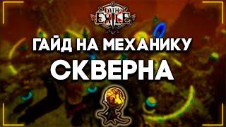 Скверна — Гайд для новичков | Blight | Path of Exile