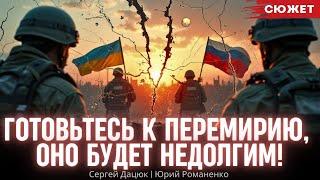 Дацюк и Романенко предупредили: Готовьтесь к перемирию, оно будет недолгим