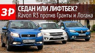 Ravon R3 Nexia против Renault Logan и лифтбека Лады Гранты