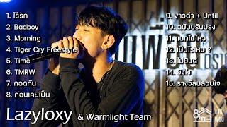 Lazyloxy & Warmlight Team【AUDIO LIVE】ฟังกันยาวๆ 1 ชั่วโมง | Live Concert @บ้านเพื่อน ตราด