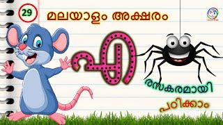 മലയാളം അക്ഷരം എ |  Malayalam letter A  | Malayalam alphabets | മലയാളം അക്ഷരം പഠിക്കാന്