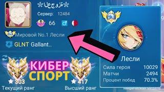 ТОП 1 МИРА ЛЕСЛИ ПОКАЗЫВАЕТ ФАНТАСТИЧЕСКУЮ ИГРУ P.S. БЕСПОЩАДНЫЙ / MOBILE LEGENDS