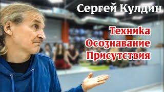 Техника осознавание Присутствия. Сергей Кулдин #КулдинПрактика