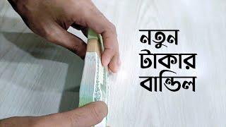 New taka (bundle of new money) | বাংলাদেশী নতুন টাকা