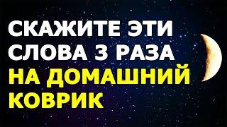 ЭТО РАБОТАЕТ!!! Мощный ритуал для финансового благополучия семьи