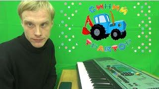 Синий трактор  на фортепиано (Music Life 73 выпуск)