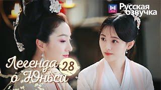 ЛЕГЕНДА О ЮНЬСИ 28 Серия [Русская озвучка] Legend of Yunxi