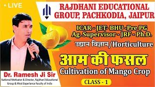 [1] आम की खेती-1/Cultivation of Mango Crop-1 | Horticulture  Agriculture Supervisor/JET/ICAR/BHU/JRF