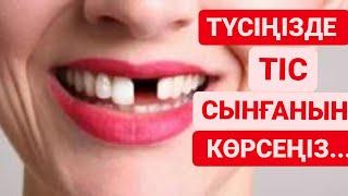 МҰСЫЛМАНША ТҮС ЖОРУ. ТҮСІҢІЗДЕ ТІС СЫНҒАНЫН КӨРСЕҢІЗ...