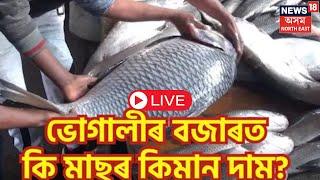 LIVE | Mornning News | আজি  উৰুকা। ভোগালীৰ আদৰাৰ প্ৰস্তুতিৰ মাজতে  কোন বজাৰত ওলাল কিমান ডাঙৰ মাছ?