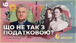 Податкова і митниця проти бізнесу. Чому не реформують тих, хто збирає податки? | Хроніки економіки