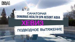 ВЕНГРИЯ ХЕВИЗ. ЛЕЧЕНИЕ, ТОП ОБЗОР ОТЕЛЯ / САНАТОРИИ ХЕВИЗА. ВРАЧ В ШОКЕ / ПОДВОДНОЕ ВЫТЯЖЕНИЕ.