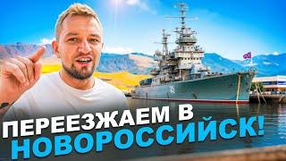 Новороссийск - Большие зарплаты и неожиданные проблемы!