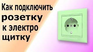 Простое подключение розетки к электрическому щитку. Подключение розетки с заземляющим контактом.