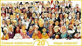 Люди месяца. 20 Самых известных людей родившихся в апреле!