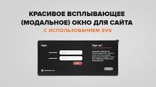 Красивое всплывающее (модальное) окно для сайта с использованием svg