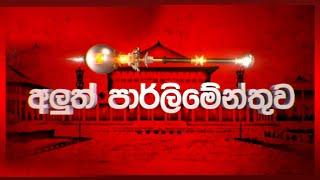 මහජන අපේක්ෂාවන් සහ ඉදිරි මග  | Aluth Parliament | 2024.09.25