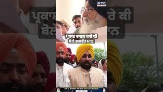 Bhagwant maan talking about parkash singh badal death #punjab #news