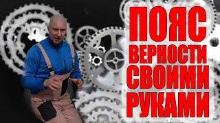 Пояс верности для женщин (своими руками)