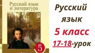 Русский язык 5 класс 17-18 урок.Тема:Папа,мама,я-вместе дружная семья.Орыс тілі 5-сынып 17-18сабақ