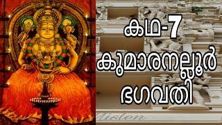 #ഐതിഹ്യമാല|കൊട്ടാരത്തിൽ ശങ്കുണ്ണി|കഥ-7#കുമാരനല്ലൂർ ഭഗവതി#AITHIHYAMALA|#KOTTARATHILSANKUNNI|