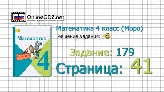 Страница 41 Задание 179 – Математика 4 класс (Моро) Часть 1