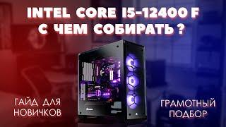 Intel Core i5-12400F с чем собирать. Грамотный подбор комплектующих для пк к процессору i5-12400F