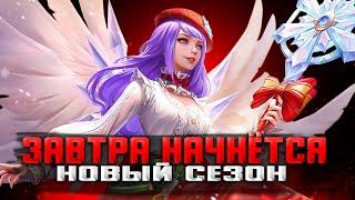 ЗАВТРА НОВЫЙ ГОД СТРИМ MOBILE LEGENDS