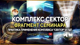 Комплекс Сектор | Прикладная Наука | Мальцев Олег