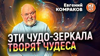 Это лучше чем зеркала Козырева на 70 %