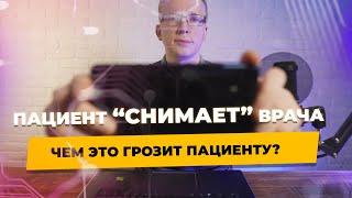 Может ли пациент вести видеосъемку в клинике во время приема у врача