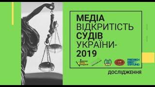 Вебінар «Медіавідкритість судів України: роз’яснення щодо заповнення опитувальника»