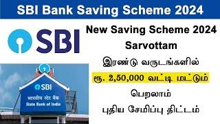 SBI sarvottam deposit scheme 2024 SBI fixed Deposit scheme  SBI bank fd  saving scheme