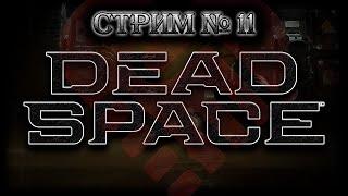 ~ ПК ~ Dead Space Remake ~ Стрим №11 ~ ПОЛНОЕ ПРОХОЖДЕНИЕ ~ ПЖ Без спойлеров! ~