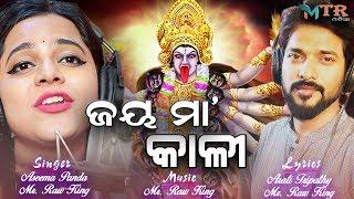 Jay Maa kali ||New Odia Bhajan 2019||Asima Panda||Mr. Raw King||Arati Tripathy||MTR Odia