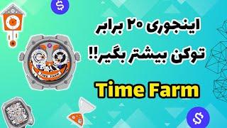 ۲۰ برابر توکن بیشتر در بات Time Farm | تغییرات جدید بات تلگرامی Time Farm