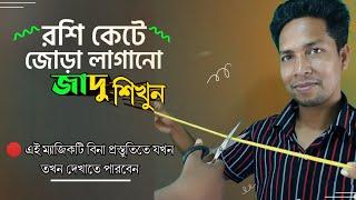 দড়ি/রশি কেটে জোড়া লাগানো জাদু শিখুন || Learn the magic of cutting rope|| #Saiful Magic