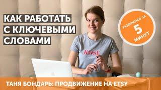 Как работать с ключевыми словами: SEO на Etsy