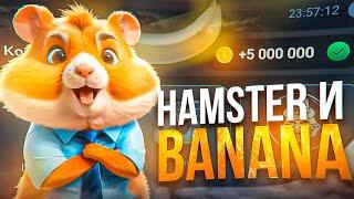 HAMSTER И BANANA - СКОЛЬКО МОЖНО ЗАРАБОТАТЬ? ЗАРАБОТОК НА ИГРАХ P2E В 2024 ГОДУ!