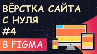 Верстка сайта с нуля из Figma для начинающих #4